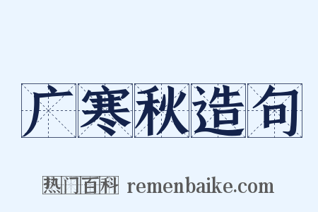 广寒秋造句是什么意思的图片